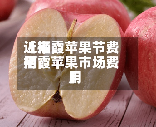 近来
【栖霞苹果节费用
栖霞苹果市场费用
】-第3张图片