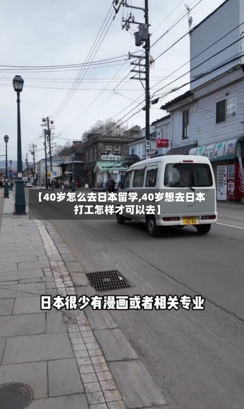 【40岁怎么去日本留学,40岁想去日本打工怎样才可以去】