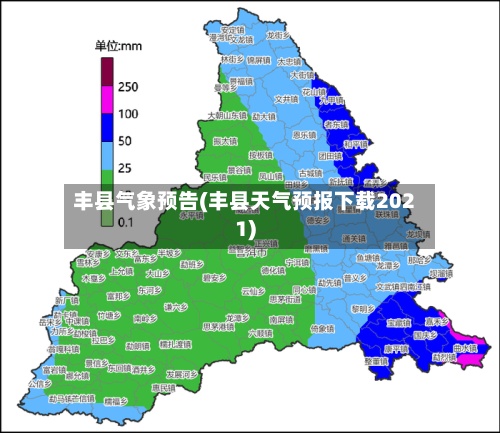 丰县气象预告(丰县天气预报下载2021)-第2张图片
