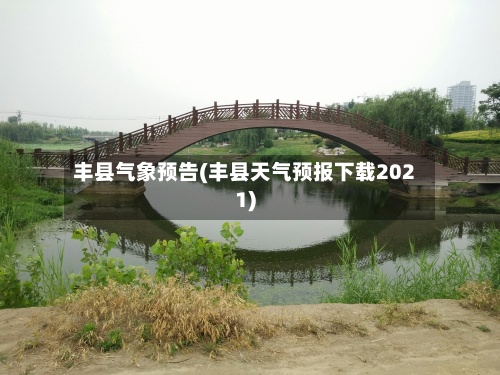 丰县气象预告(丰县天气预报下载2021)-第3张图片