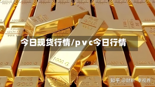 今日现货行情/pⅴc今日行情-第3张图片