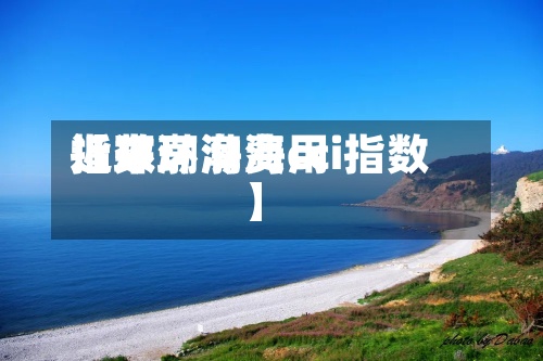 近来【环渤海费用指数环渤海cci指数】