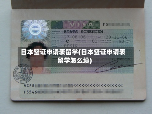 日本签证申请表留学(日本签证申请表留学怎么填)