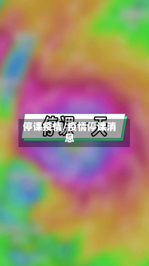 停课疫情/疫情停课消息