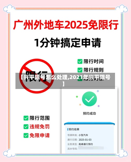 【兴平限号怎么处理,2021年兴平限号】