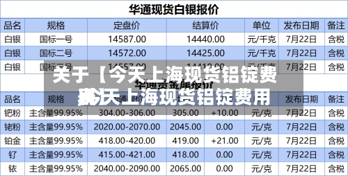 关于【今天上海现货铝锭费用,今天上海现货铝锭费用表】