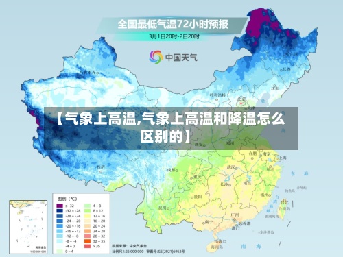 【气象上高温,气象上高温和降温怎么区别的】