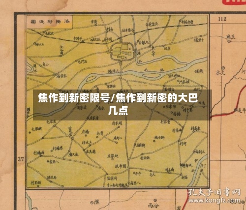 焦作到新密限号/焦作到新密的大巴几点-第3张图片