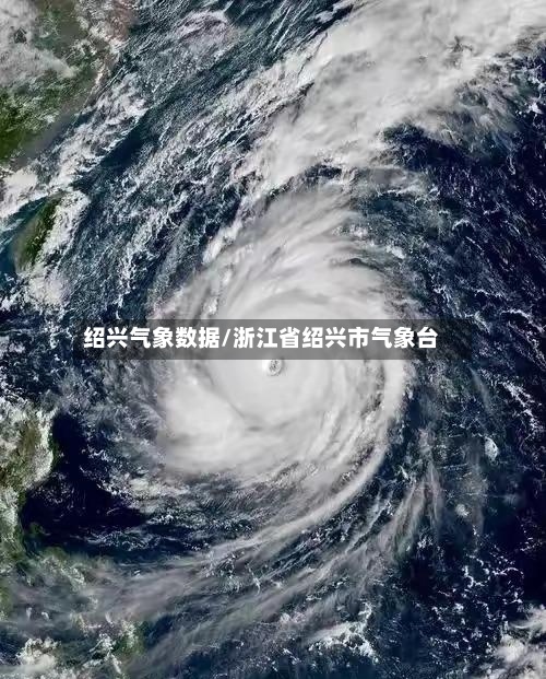 绍兴气象数据/浙江省绍兴市气象台-第2张图片