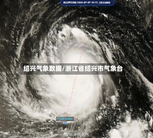 绍兴气象数据/浙江省绍兴市气象台-第3张图片