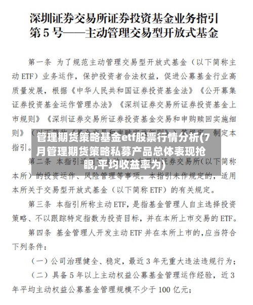 管理期货策略基金etf股票行情分析(7月管理期货策略私募产品总体表现抢眼,平均收益率为)
