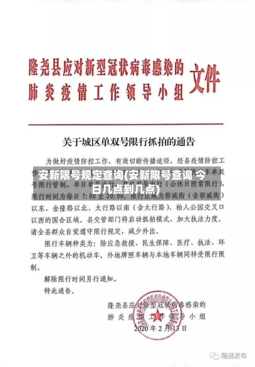 安新限号规定查询(安新限号查询 今日几点到几点)-第2张图片