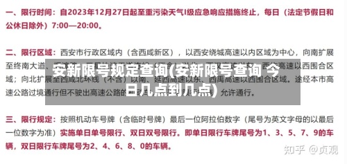 安新限号规定查询(安新限号查询 今日几点到几点)