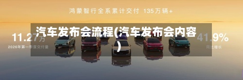 汽车发布会流程(汽车发布会内容)