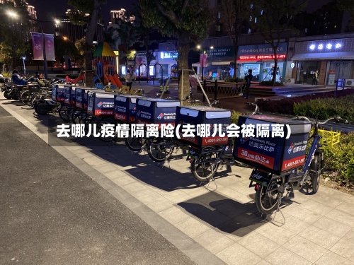 去哪儿疫情隔离险(去哪儿会被隔离)-第2张图片