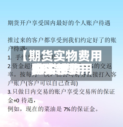 【期货实物费用
,期货费用
和实物费用
的关系】-第3张图片
