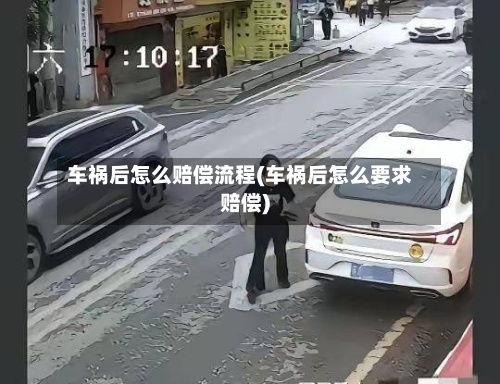 车祸后怎么赔偿流程(车祸后怎么要求赔偿)