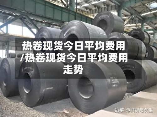 热卷现货今日平均费用
/热卷现货今日平均费用
走势-第2张图片