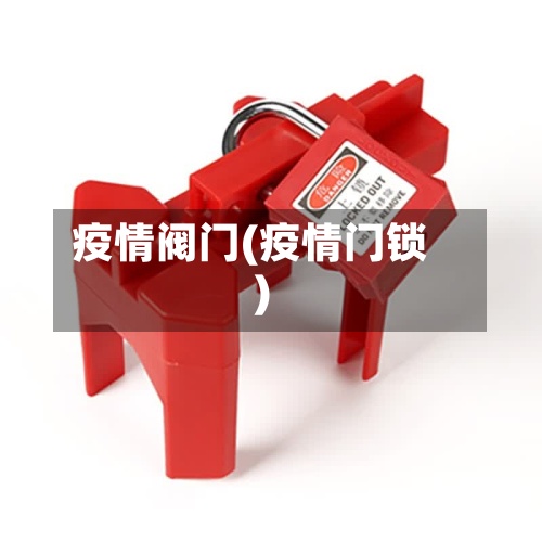 疫情阀门(疫情门锁)