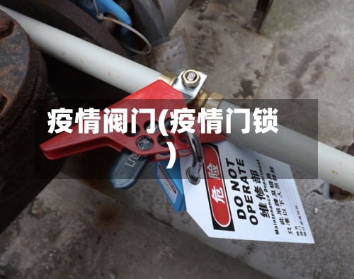 疫情阀门(疫情门锁)-第3张图片