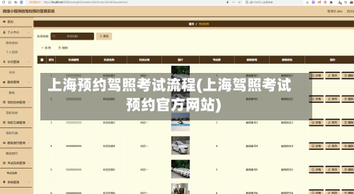 上海预约驾照考试流程(上海驾照考试预约官方网站)-第2张图片