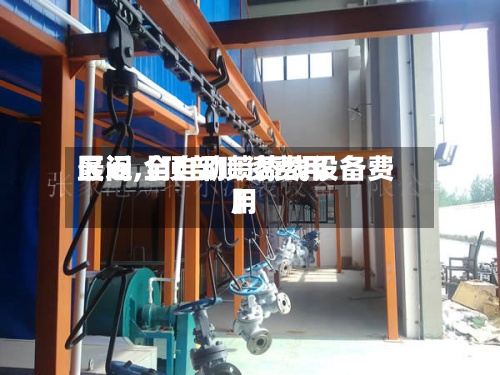 最近【顶部喷漆费用区间,全自动喷漆线设备费用】