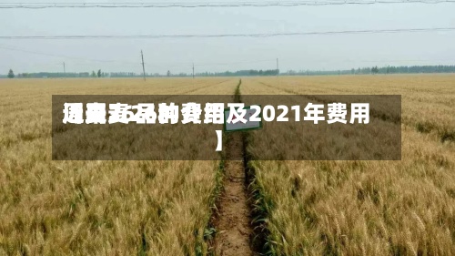 近来【周麦26的费用周麦36品种介绍及2021年费用】