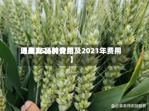 近来
【周麦26的费用
周麦36品种介绍及2021年费用
】-第2张图片