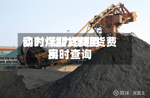 动力煤期货费用
实时/动力煤期货费用
实时查询-第3张图片