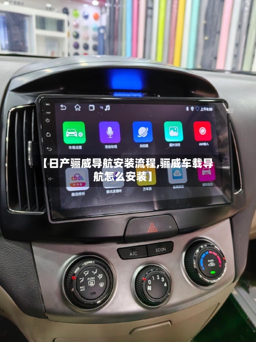 【日产骊威导航安装流程,骊威车载导航怎么安装】
