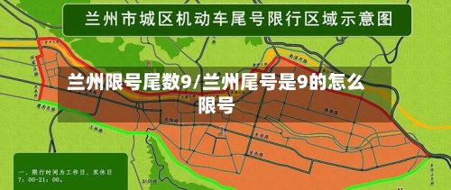 兰州限号尾数9/兰州尾号是9的怎么限号-第2张图片