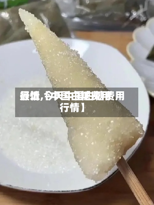 最近【中国白糖费用行情,今天中国白糖费用行情】