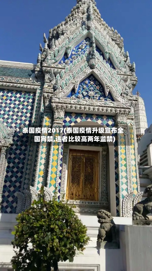 泰国疫情2017(泰国疫情升级宣布全国宵禁,违者比较高两年监禁)-第2张图片