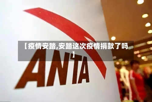 【疫情安踏,安踏这次疫情捐款了吗】-第2张图片
