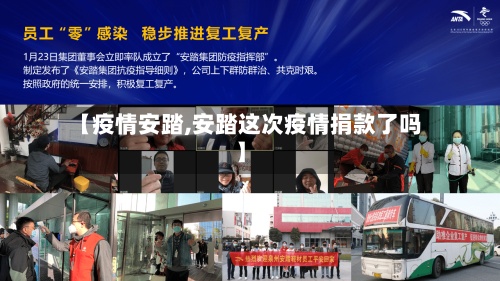 【疫情安踏,安踏这次疫情捐款了吗】