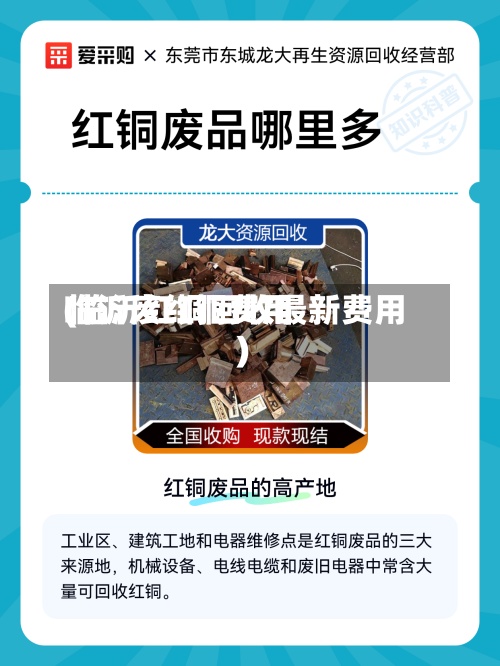 临沂废红铜费用
(临沂红铜回收最新费用
)-第2张图片