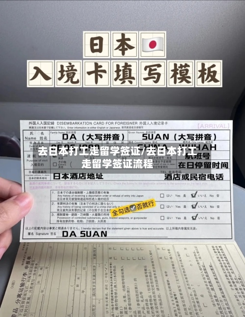 去日本打工走留学签证/去日本打工走留学签证流程-第3张图片