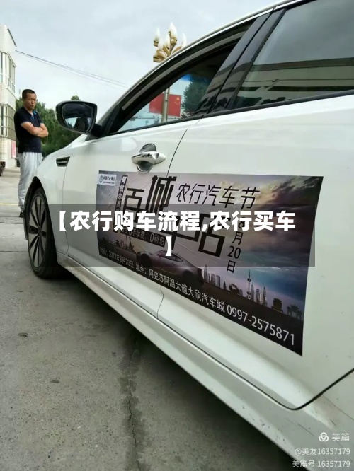 【农行购车流程,农行买车】-第3张图片