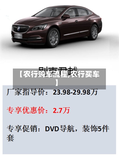 【农行购车流程,农行买车】