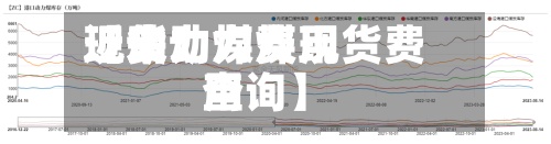 近来
【动力煤费用
现货动力煤现货费用
查询】-第2张图片