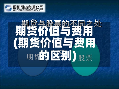 期货价值与费用(期货价值与费用的区别)-第2张图片