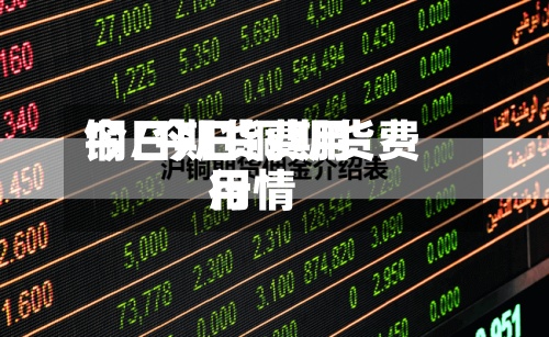 今日期货费用铜/今日铜期货费用行情-第2张图片