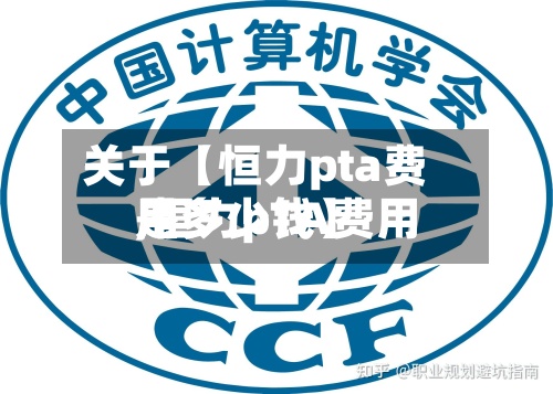 关于【恒力pta费用,恒力pTA费用是多少钱】-第3张图片