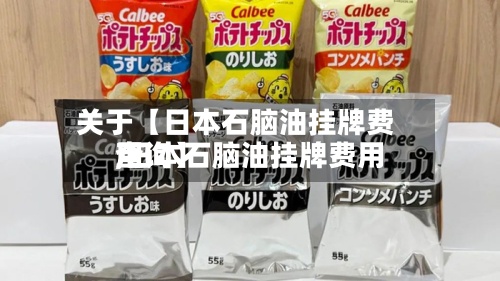 关于【日本石脑油挂牌费用,日本石脑油挂牌费用查询】-第2张图片