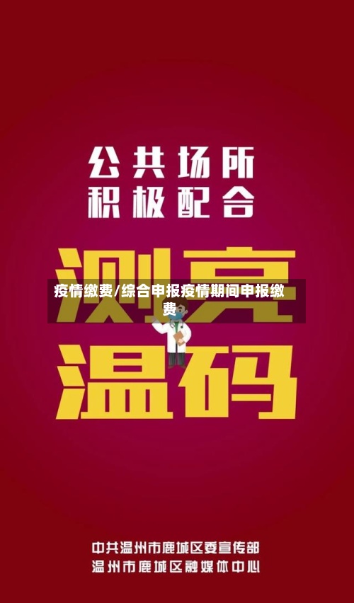 疫情缴费/综合申报疫情期间申报缴费
