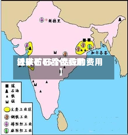 近来【铁矿石品位费用铁矿石65个品位的费用】