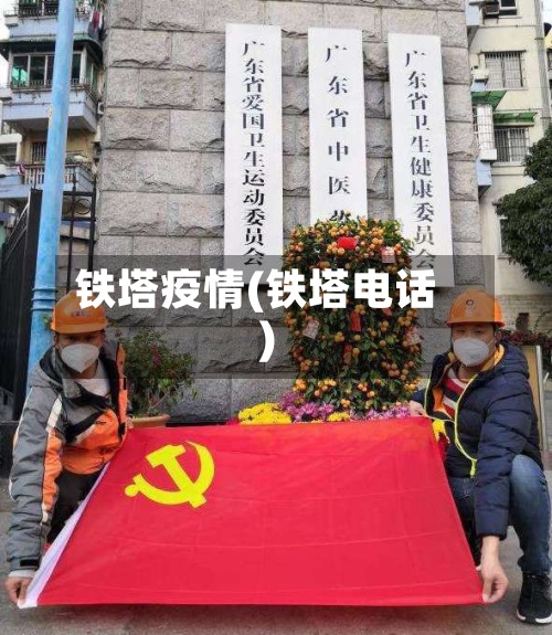铁塔疫情(铁塔电话)