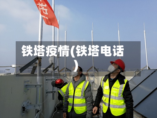 铁塔疫情(铁塔电话)-第2张图片