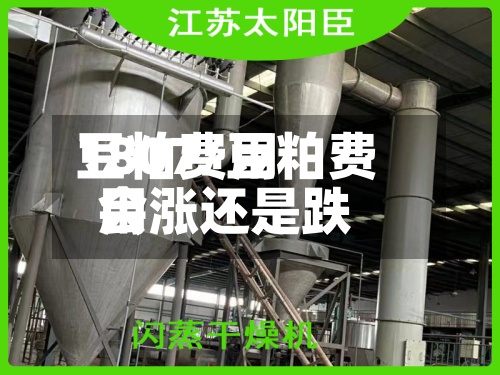 豆粕费用1807/豆粕费用会涨还是跌