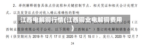 江西电解铜行情(江西铜业电解铜费用)-第2张图片